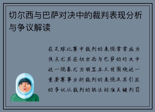切尔西与巴萨对决中的裁判表现分析与争议解读