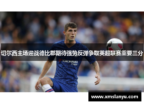 切尔西主场迎战德比郡期待强势反弹争取英超联赛重要三分