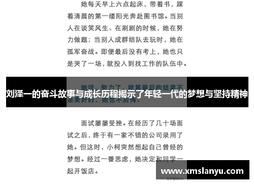 刘泽一的奋斗故事与成长历程揭示了年轻一代的梦想与坚持精神