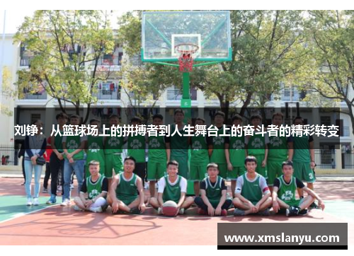 刘铮：从篮球场上的拼搏者到人生舞台上的奋斗者的精彩转变