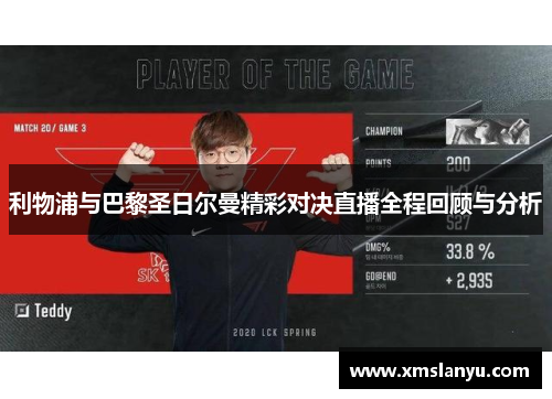 利物浦与巴黎圣日尔曼精彩对决直播全程回顾与分析