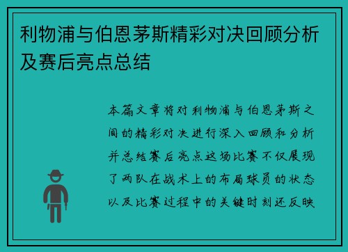 利物浦与伯恩茅斯精彩对决回顾分析及赛后亮点总结