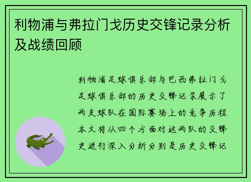 利物浦与弗拉门戈历史交锋记录分析及战绩回顾