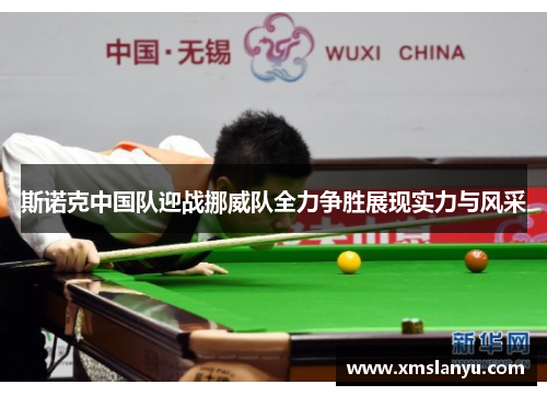 斯诺克中国队迎战挪威队全力争胜展现实力与风采