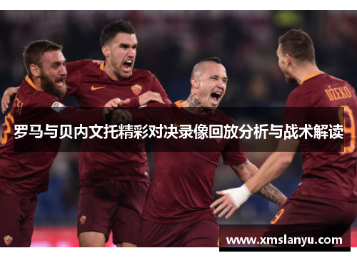 罗马与贝内文托精彩对决录像回放分析与战术解读