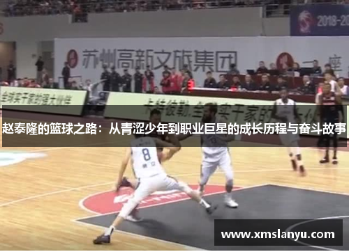 赵泰隆的篮球之路：从青涩少年到职业巨星的成长历程与奋斗故事