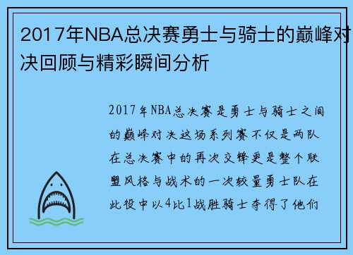 2017年NBA总决赛勇士与骑士的巅峰对决回顾与精彩瞬间分析