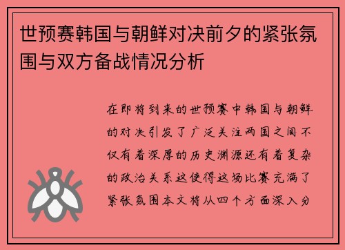 世预赛韩国与朝鲜对决前夕的紧张氛围与双方备战情况分析