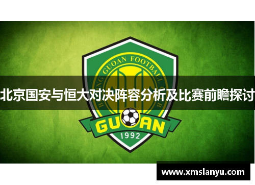 北京国安与恒大对决阵容分析及比赛前瞻探讨
