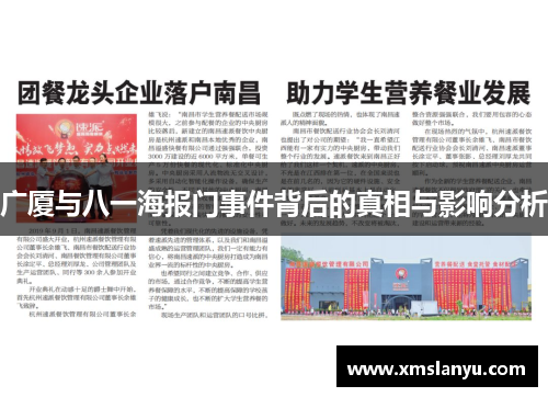广厦与八一海报门事件背后的真相与影响分析