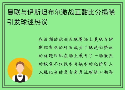 曼联与伊斯坦布尔激战正酣比分揭晓引发球迷热议