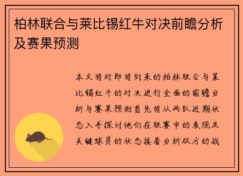 柏林联合与莱比锡红牛对决前瞻分析及赛果预测