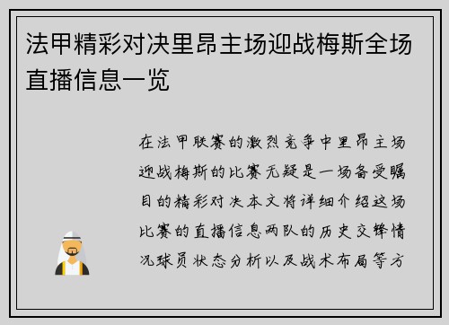 法甲精彩对决里昂主场迎战梅斯全场直播信息一览