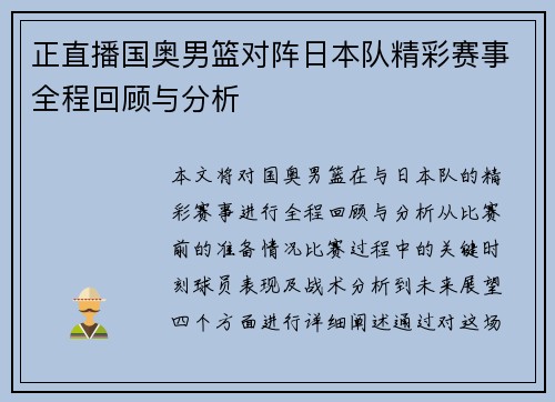 正直播国奥男篮对阵日本队精彩赛事全程回顾与分析