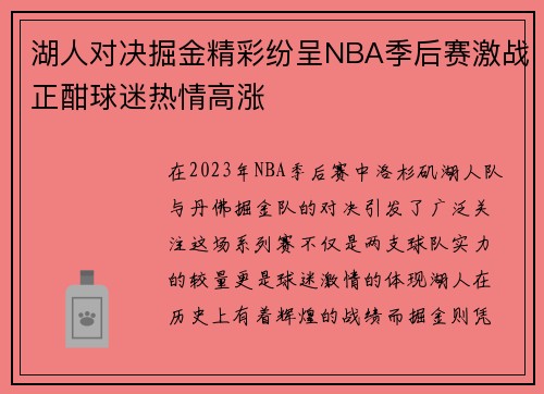 湖人对决掘金精彩纷呈NBA季后赛激战正酣球迷热情高涨