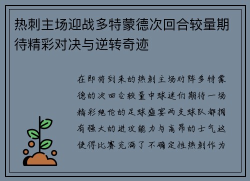热刺主场迎战多特蒙德次回合较量期待精彩对决与逆转奇迹