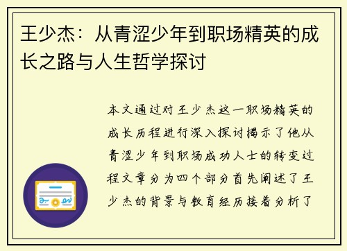 王少杰：从青涩少年到职场精英的成长之路与人生哲学探讨