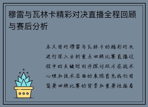穆雷与瓦林卡精彩对决直播全程回顾与赛后分析
