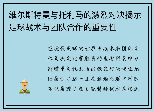 维尔斯特曼与托利马的激烈对决揭示足球战术与团队合作的重要性
